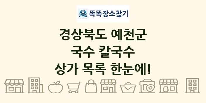 경상북도 예천군 국수 칼국수 상가 목록 및 정보