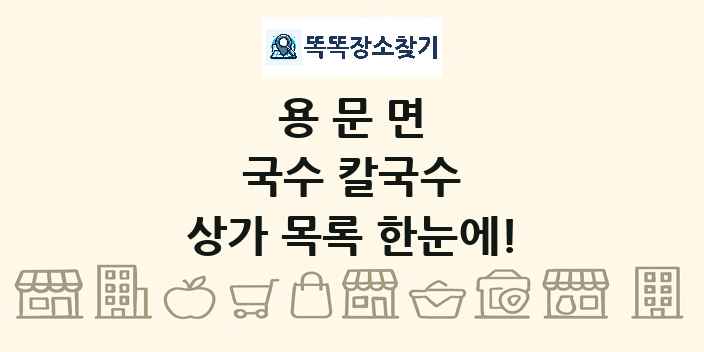 용문면 국수 칼국수 상가 목록 및 정보
