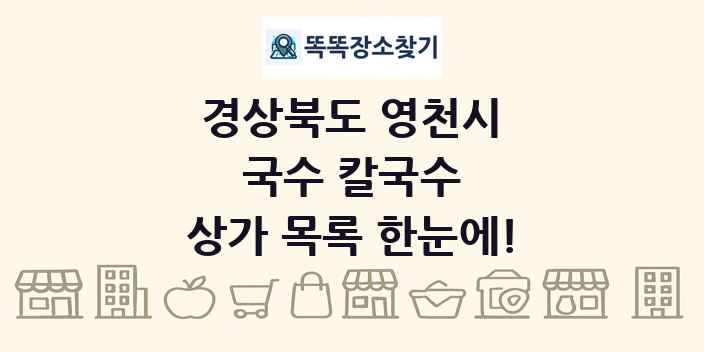 경상북도 영천시 국수 칼국수 상가 목록 및 정보