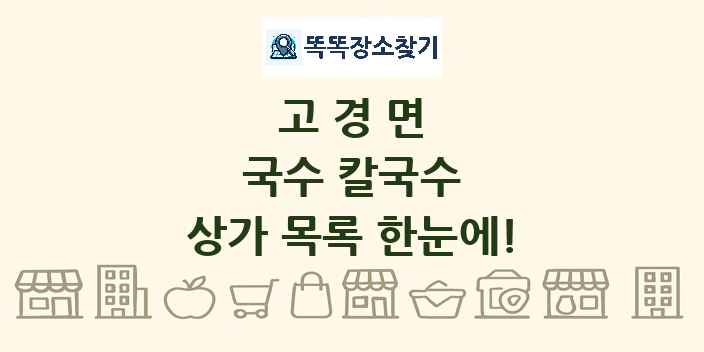 고경면 국수 칼국수 상가 목록 및 정보