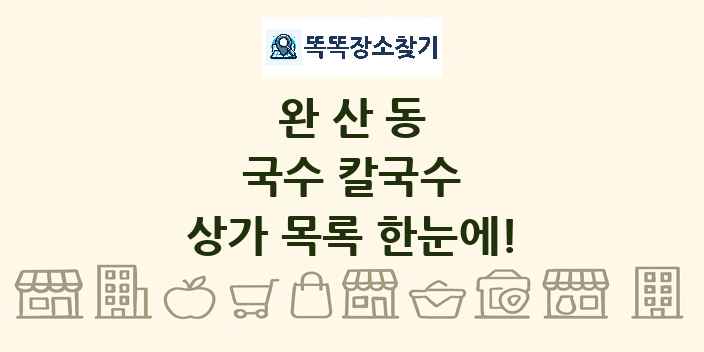 완산동 국수 칼국수 상가 목록 및 정보
