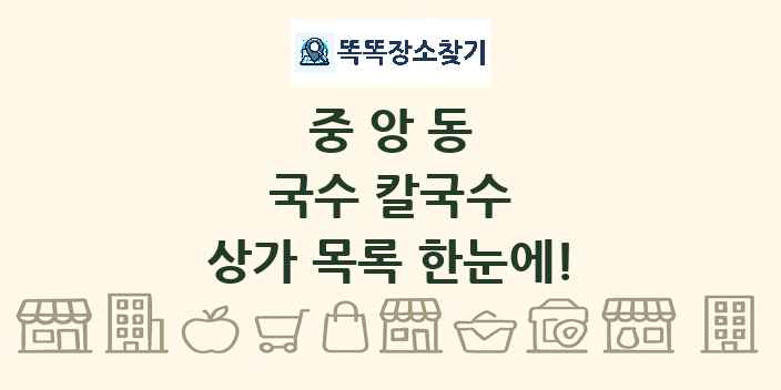 중앙동 국수 칼국수 상가 목록 및 정보