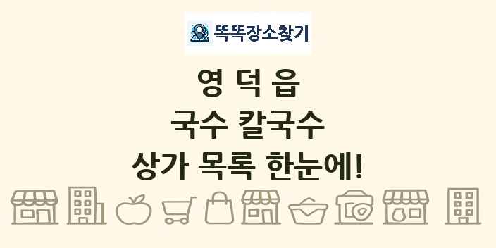 영덕읍 국수 칼국수 상가 목록 및 정보