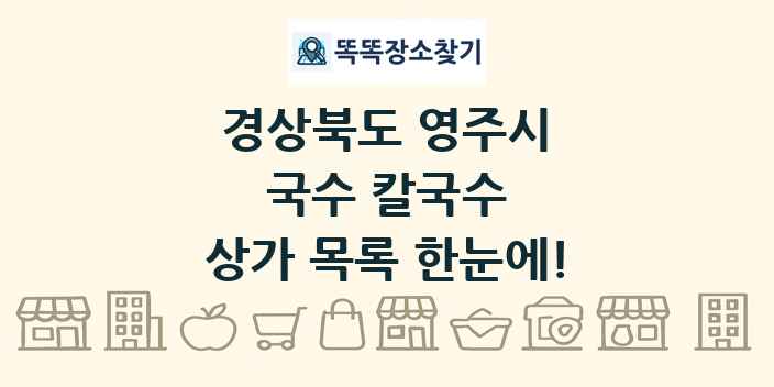 경상북도 영주시 국수 칼국수 상가 목록 및 정보