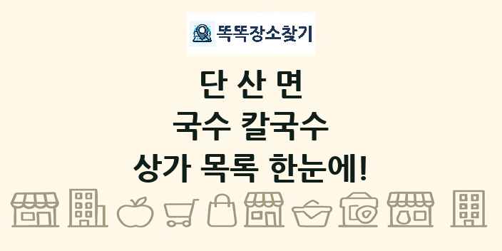 단산면 국수 칼국수 상가 목록 및 정보