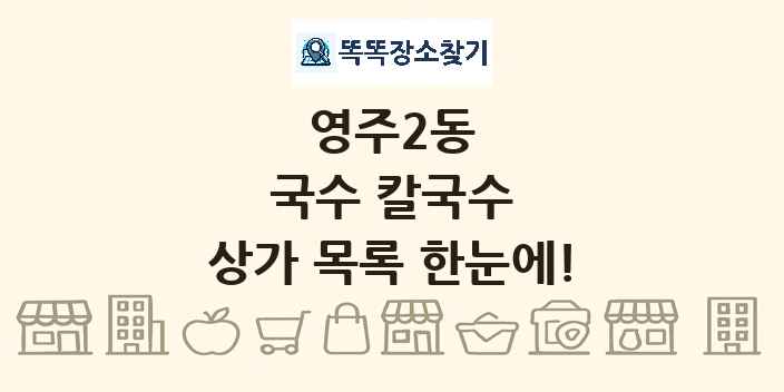 영주2동 국수 칼국수 상가 목록 및 정보