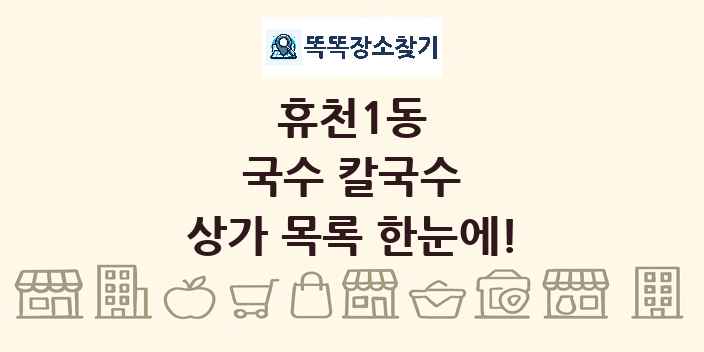 휴천1동 국수 칼국수 상가 목록 및 정보