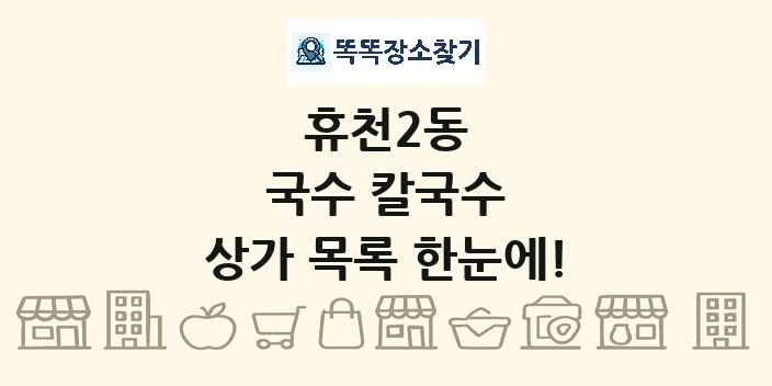 휴천2동 국수 칼국수 상가 목록 및 정보