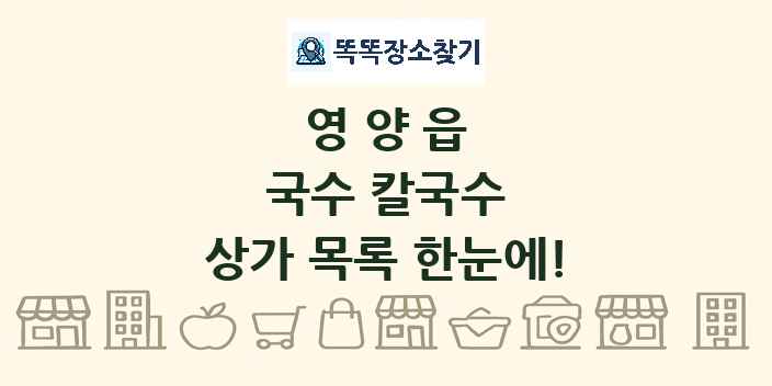 영양읍 국수 칼국수 상가 목록 및 정보