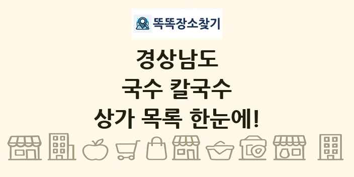 경상남도 국수 칼국수 상가 목록 및 정보