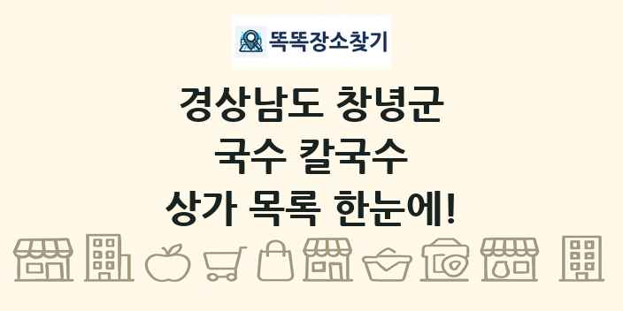 경상남도 창녕군 국수 칼국수 상가 목록 및 정보