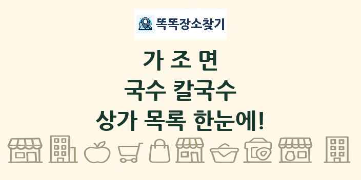 가조면 국수 칼국수 상가 목록 및 정보