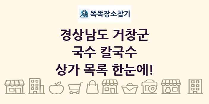 경상남도 거창군 국수 칼국수 상가 목록 및 정보