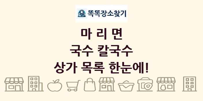 마리면 국수 칼국수 상가 목록 및 정보