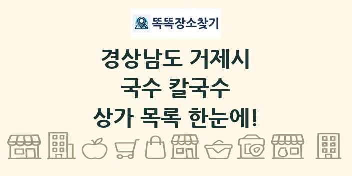 경상남도 거제시 국수 칼국수 상가 목록 및 정보