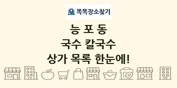 능포동 국수 칼국수 상가 목록 및 정보