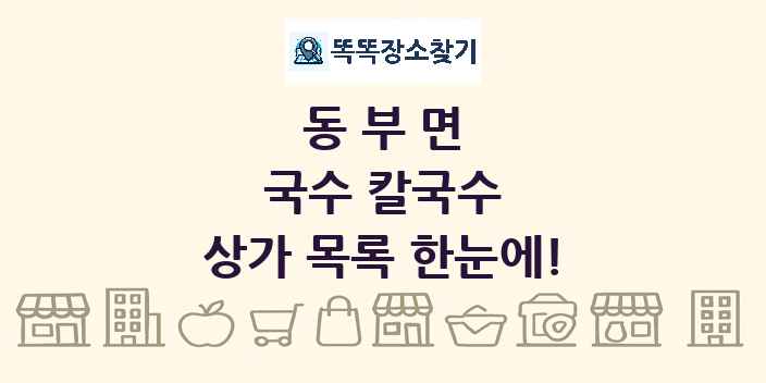 동부면 국수 칼국수 상가 목록 및 정보