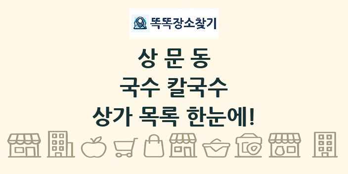 상문동 국수 칼국수 상가 목록 및 정보