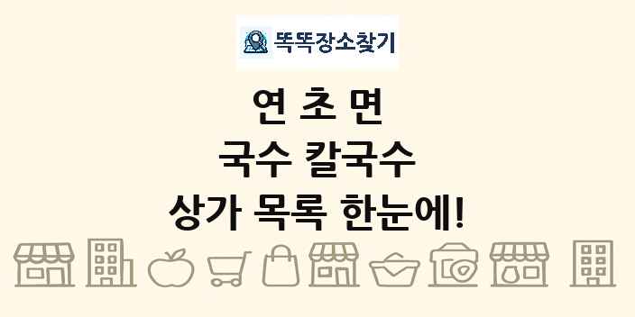 연초면 국수 칼국수 상가 목록 및 정보