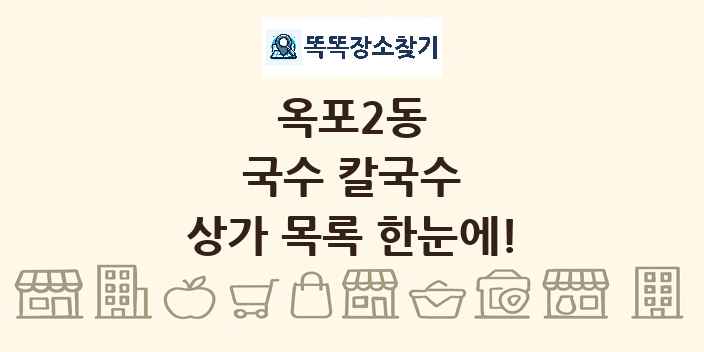 옥포2동 국수 칼국수 상가 목록 및 정보