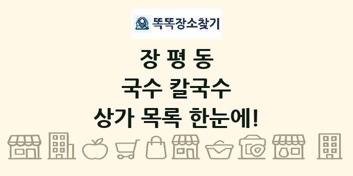 장평동 국수 칼국수 상가 목록 및 정보