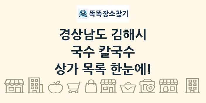 경상남도 김해시 국수 칼국수 상가 목록 및 정보