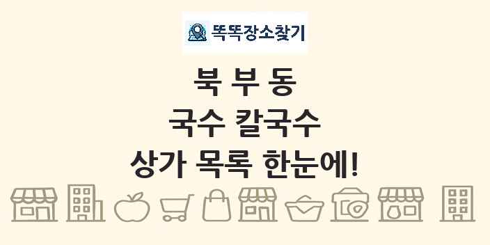 북부동 국수 칼국수 상가 목록 및 정보