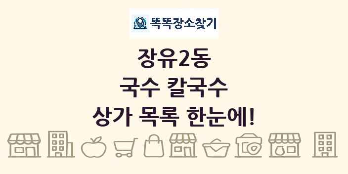 장유2동 국수 칼국수 상가 목록 및 정보