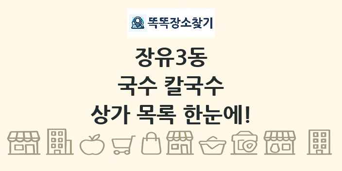 장유3동 국수 칼국수 상가 목록 및 정보