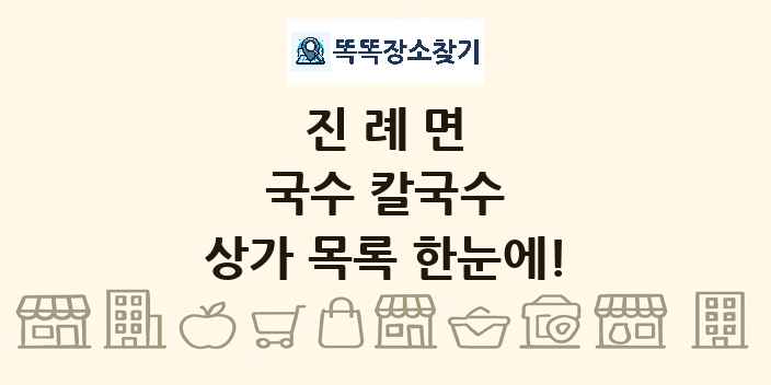 진례면 국수 칼국수 상가 목록 및 정보