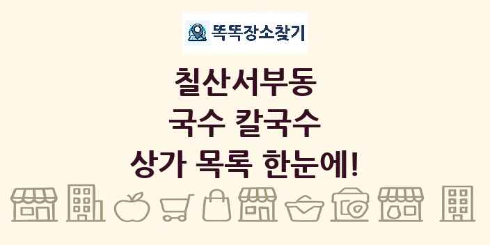 칠산서부동 국수 칼국수 상가 목록 및 정보