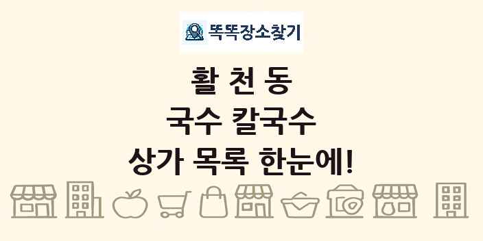활천동 국수 칼국수 상가 목록 및 정보