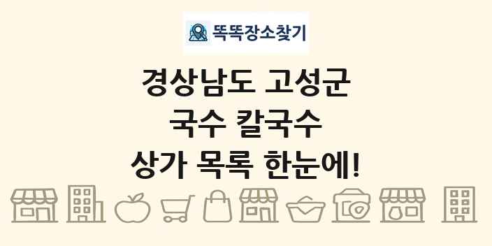 경상남도 고성군 국수 칼국수 상가 목록 및 정보