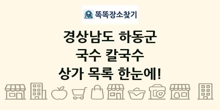 경상남도 하동군 국수 칼국수 상가 목록 및 정보