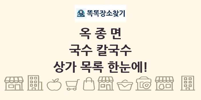 옥종면 국수 칼국수 상가 목록 및 정보