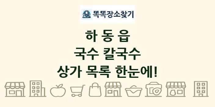하동읍 국수 칼국수 상가 목록 및 정보