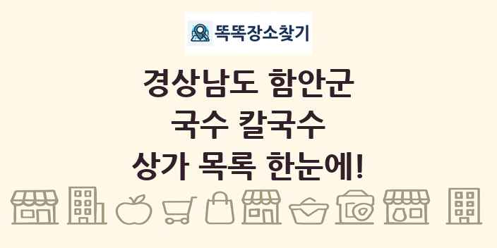 경상남도 함안군 국수 칼국수 상가 목록 및 정보