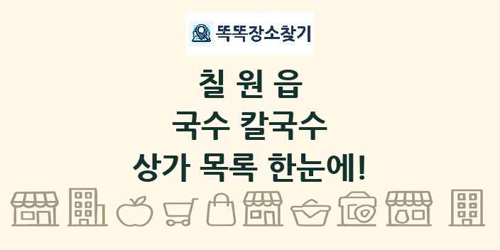칠원읍 국수 칼국수 상가 목록 및 정보