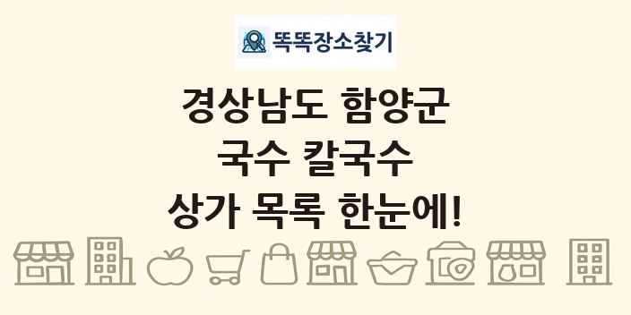 경상남도 함양군 국수 칼국수 상가 목록 및 정보