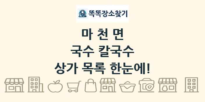 마천면 국수 칼국수 상가 목록 및 정보
