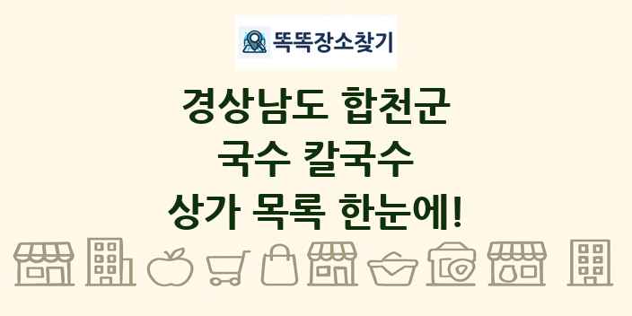 경상남도 합천군 국수 칼국수 상가 목록 및 정보
