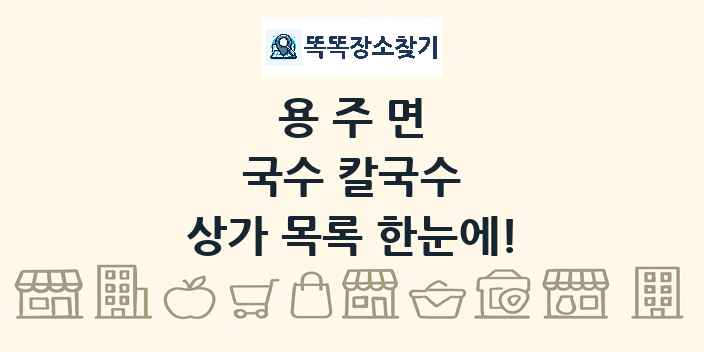 용주면 국수 칼국수 상가 목록 및 정보