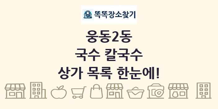웅동2동 국수 칼국수 상가 목록 및 정보