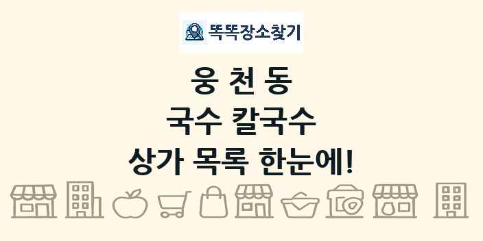 웅천동 국수 칼국수 상가 목록 및 정보