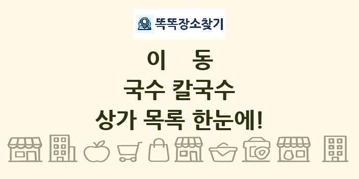 이동 국수 칼국수 상가 목록 및 정보
