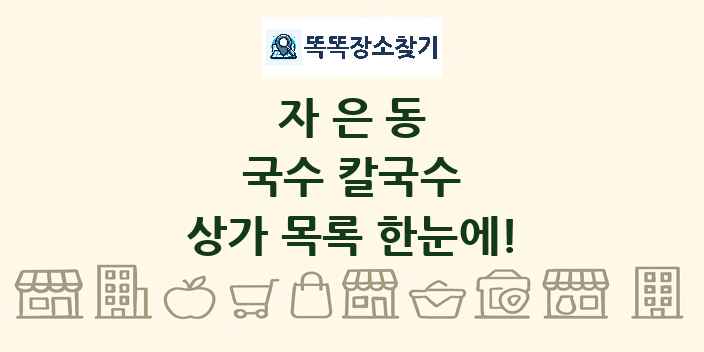 자은동 국수 칼국수 상가 목록 및 정보