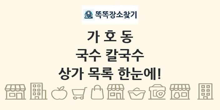 가호동 국수 칼국수 상가 목록 및 정보