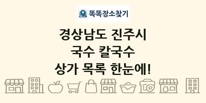 경상남도 진주시 국수 칼국수 상가 목록 및 정보
