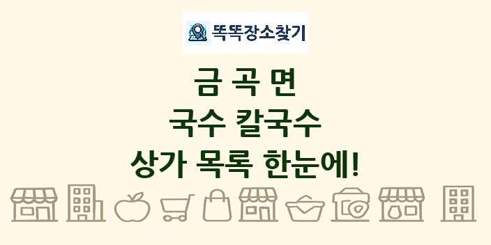금곡면 국수 칼국수 상가 목록 및 정보