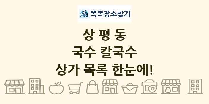 상평동 국수 칼국수 상가 목록 및 정보